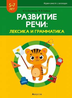 Купить книгу Аверсэв Развитие речи: лексика и грамматика. 5-7 лет. Часть 2 (Домашние и дикие животные) в интернет-магазине Букваешка